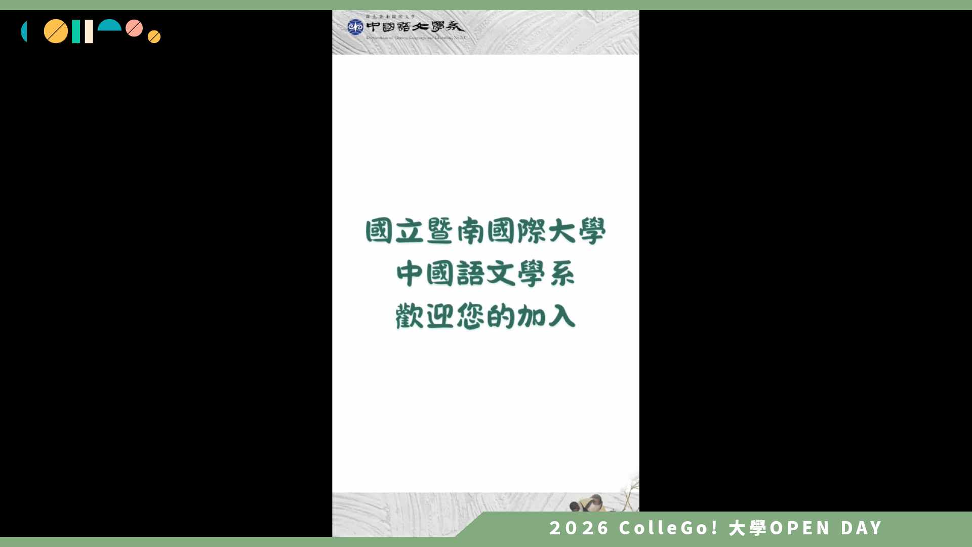 【2026大學OPEN DAY系列影音】國立暨南國際大學中國語文學系 – 暨大中文超有戲