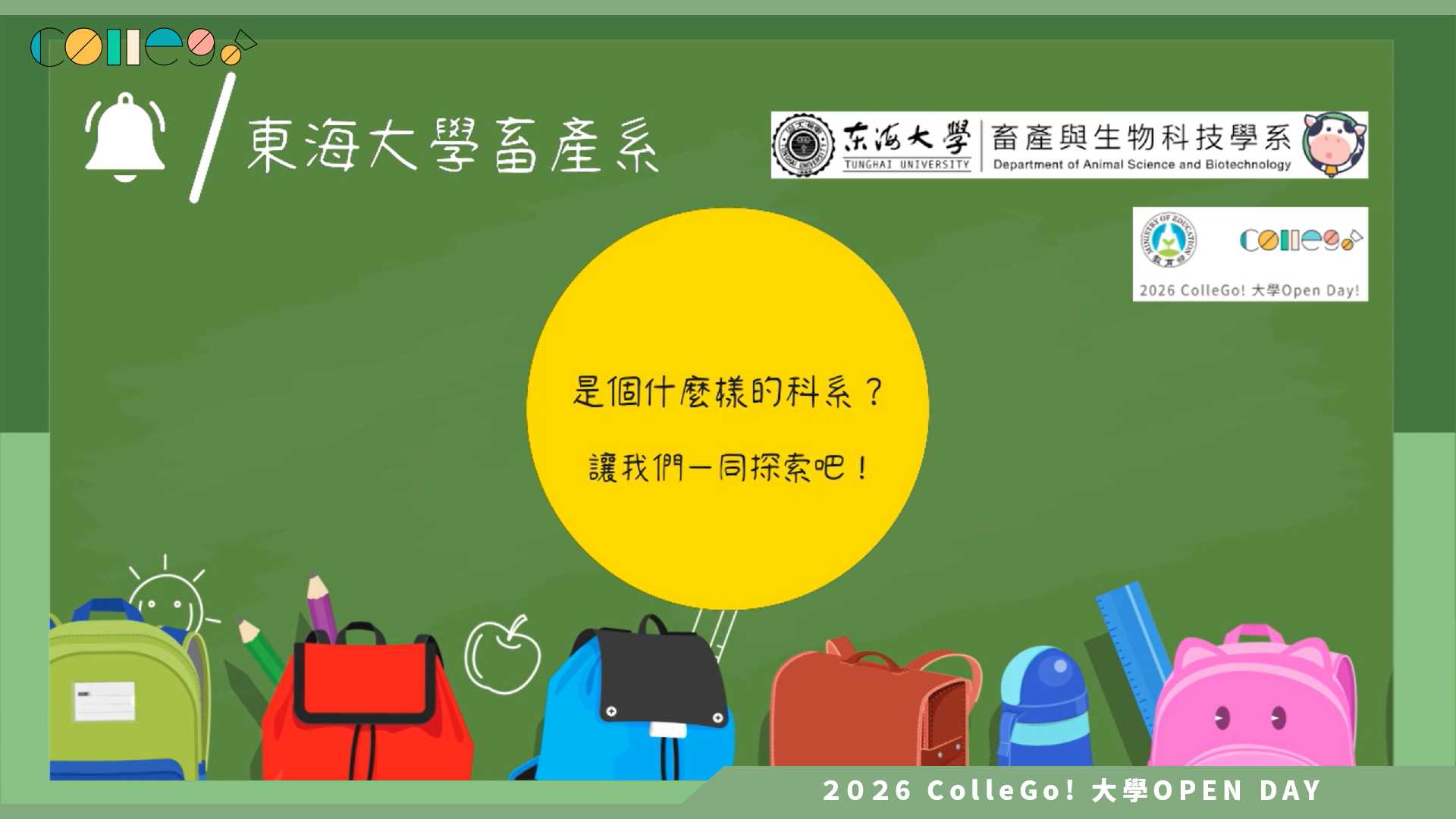 【2026大學OPEN DAY系列影音】東海大學畜產與生物科技學系 – 一同探索東海畜產系