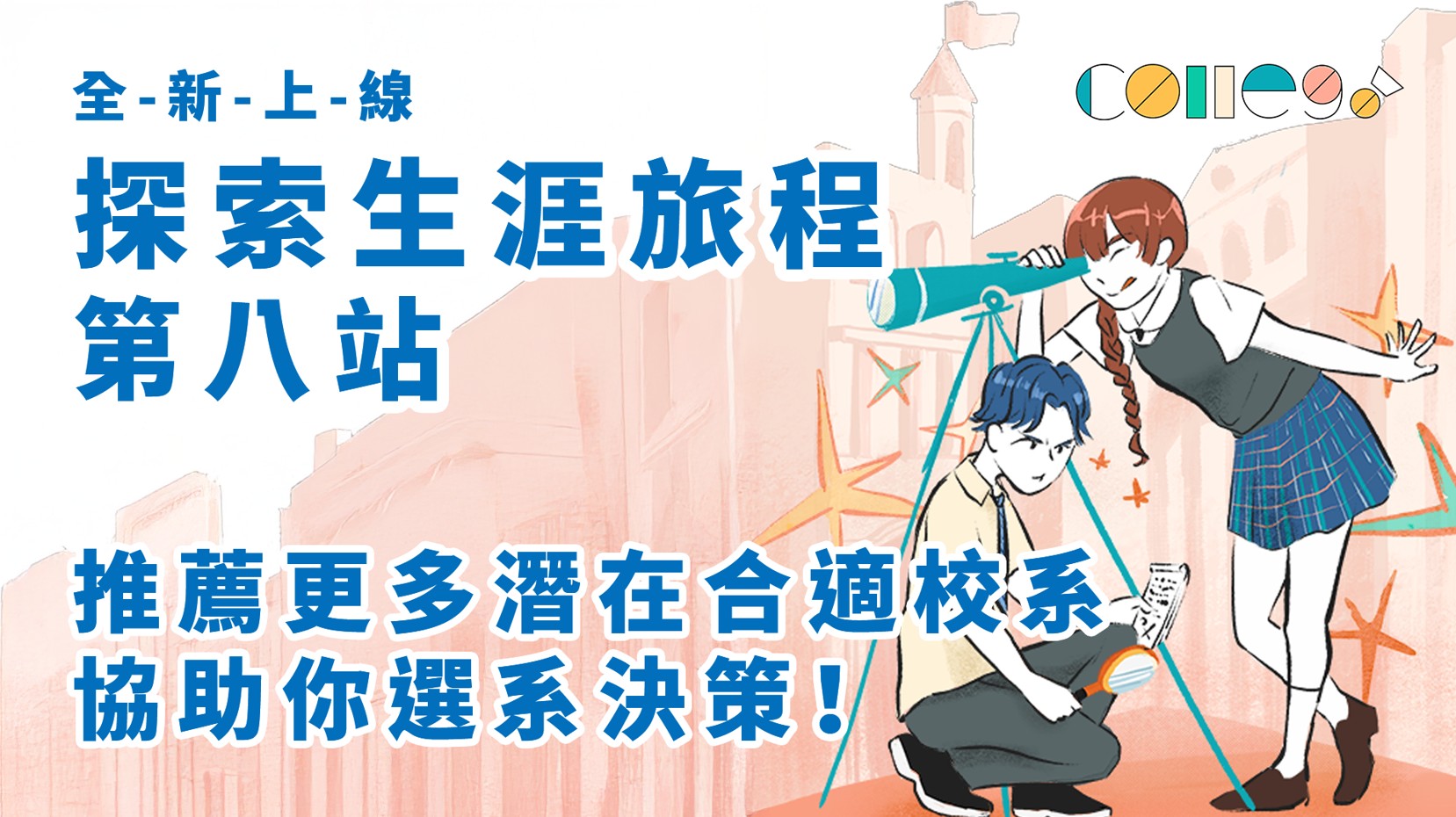 探尋校系不再迷惘！「探索生涯旅程」第8站全新上線