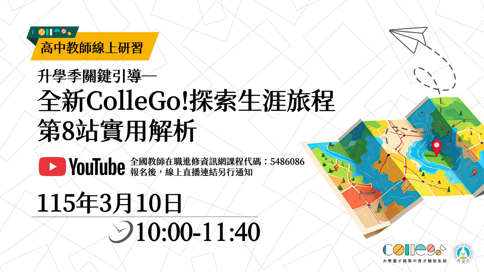 【升學季關鍵引導—全新ColleGo!探索生涯旅程第8站實用解析】線上教師研習開放報名