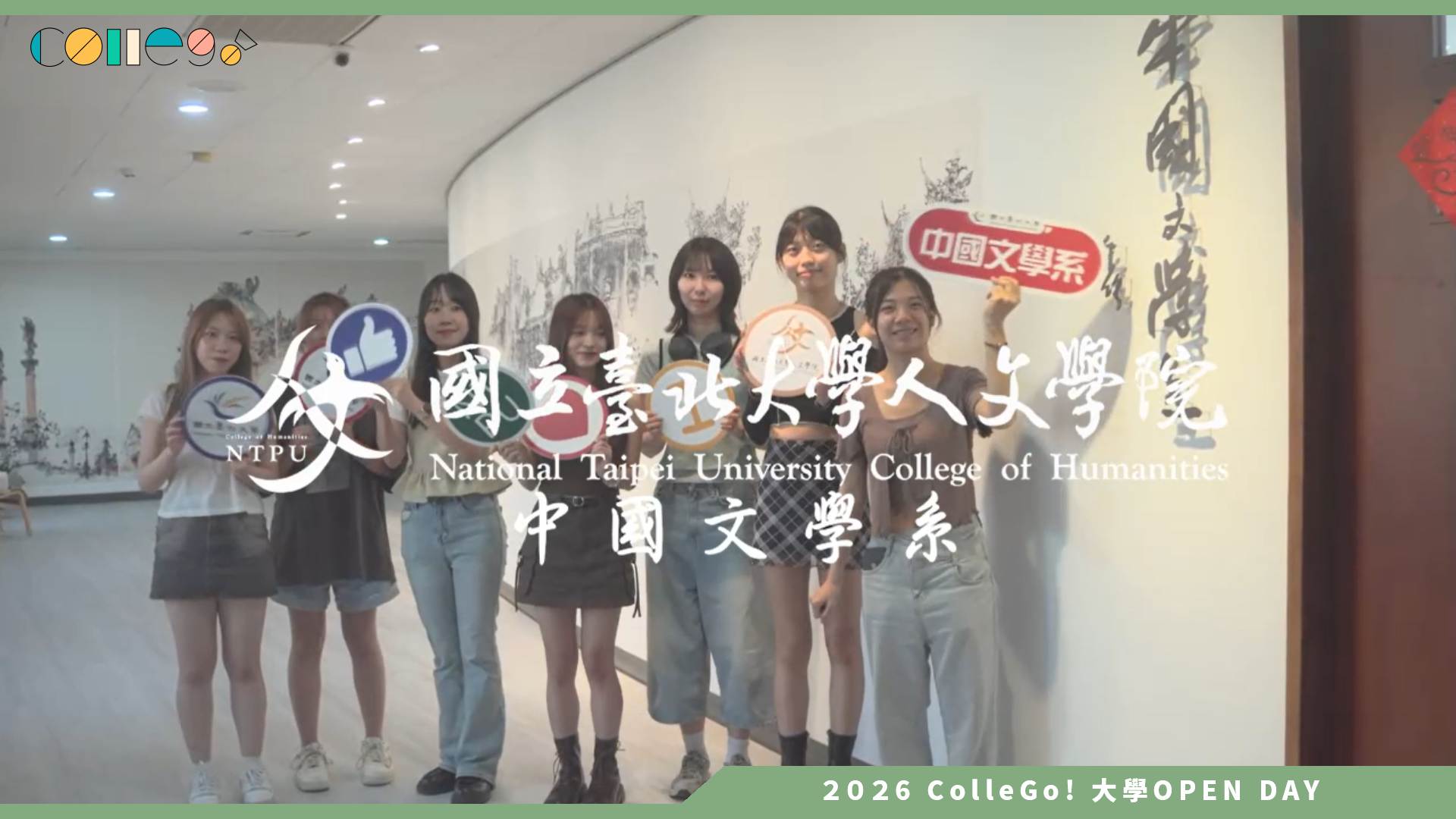 【2026大學OPEN DAY系列影音】國立臺北大學中國文學系 – 經典詮釋、文學寫作、數位人文