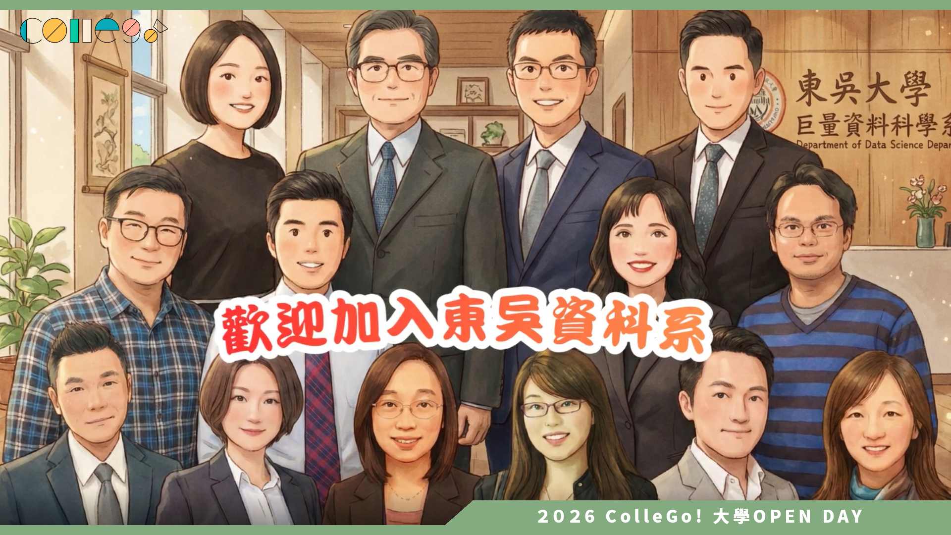 【2026大學OPEN DAY系列影音】東吳大學資料科學系 – 開箱東吳