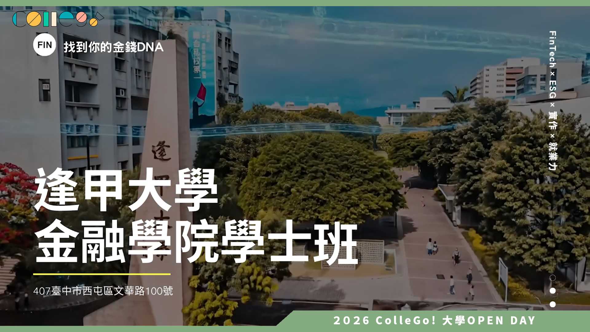 【2026大學OPEN DAY系列影音】逢甲大學金融學院學士班