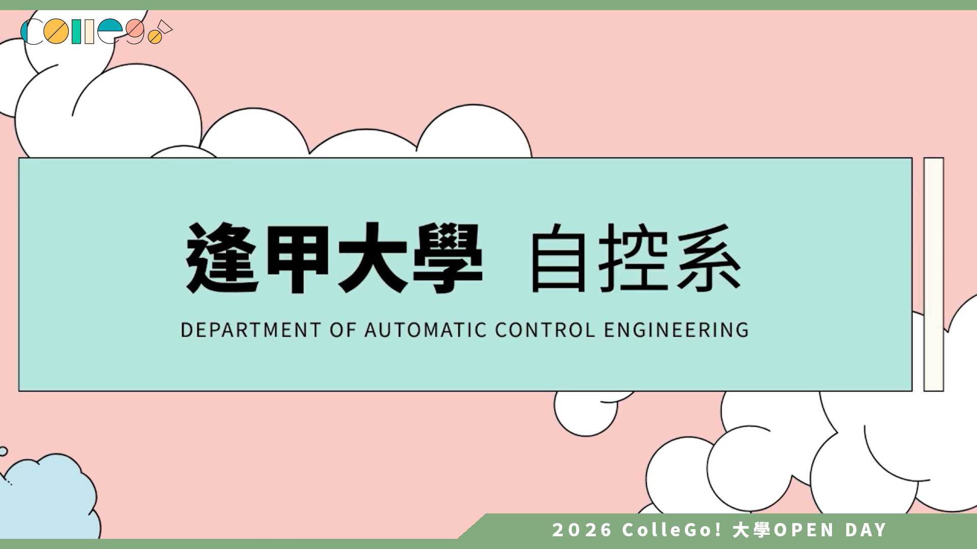 【2026大學OPEN DAY系列影音】逢甲大學自動控制工程學系 – 逢甲自控系影片