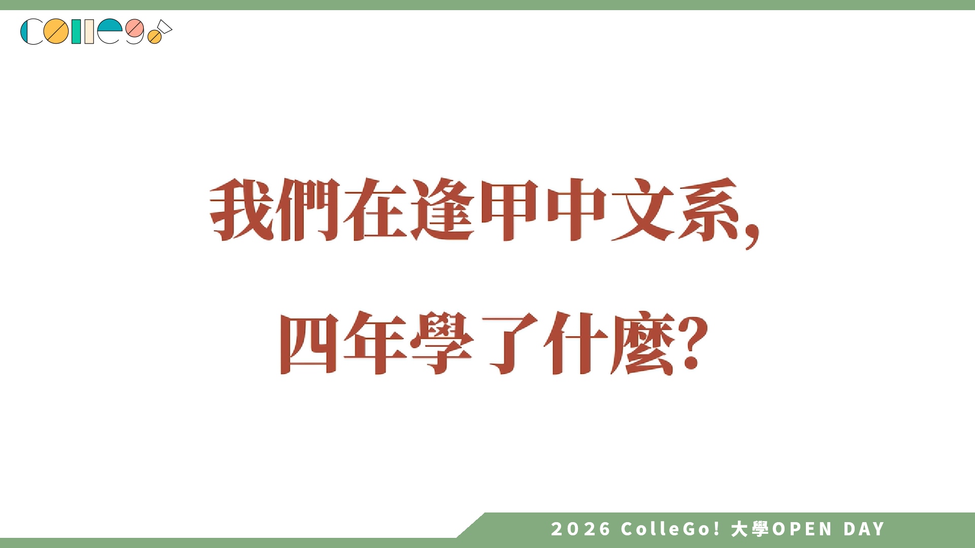 【2026大學OPEN DAY系列影音】逢甲大學中國文學系