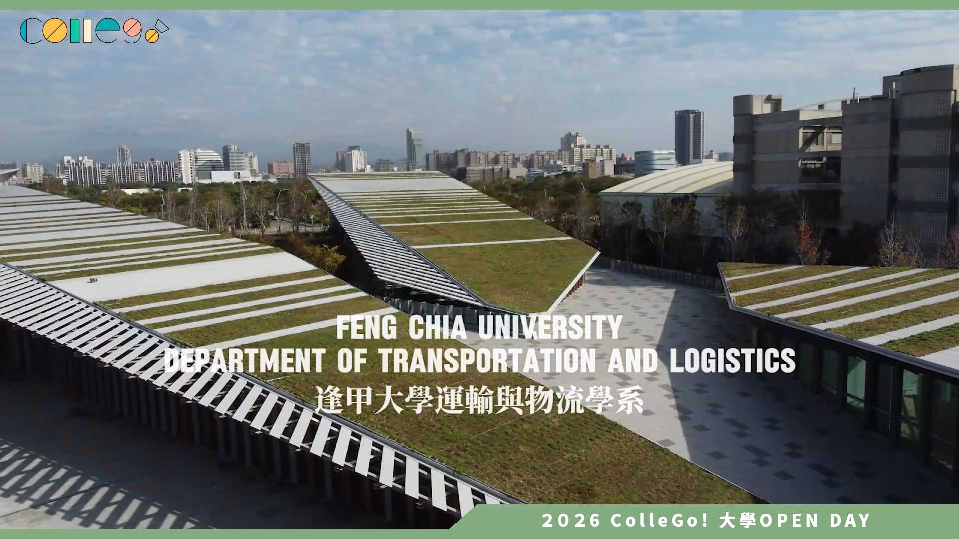 【2026大學OPEN DAY系列影音】逢甲大學運輸與物流學系 – 逢甲運輸與物流學系影片