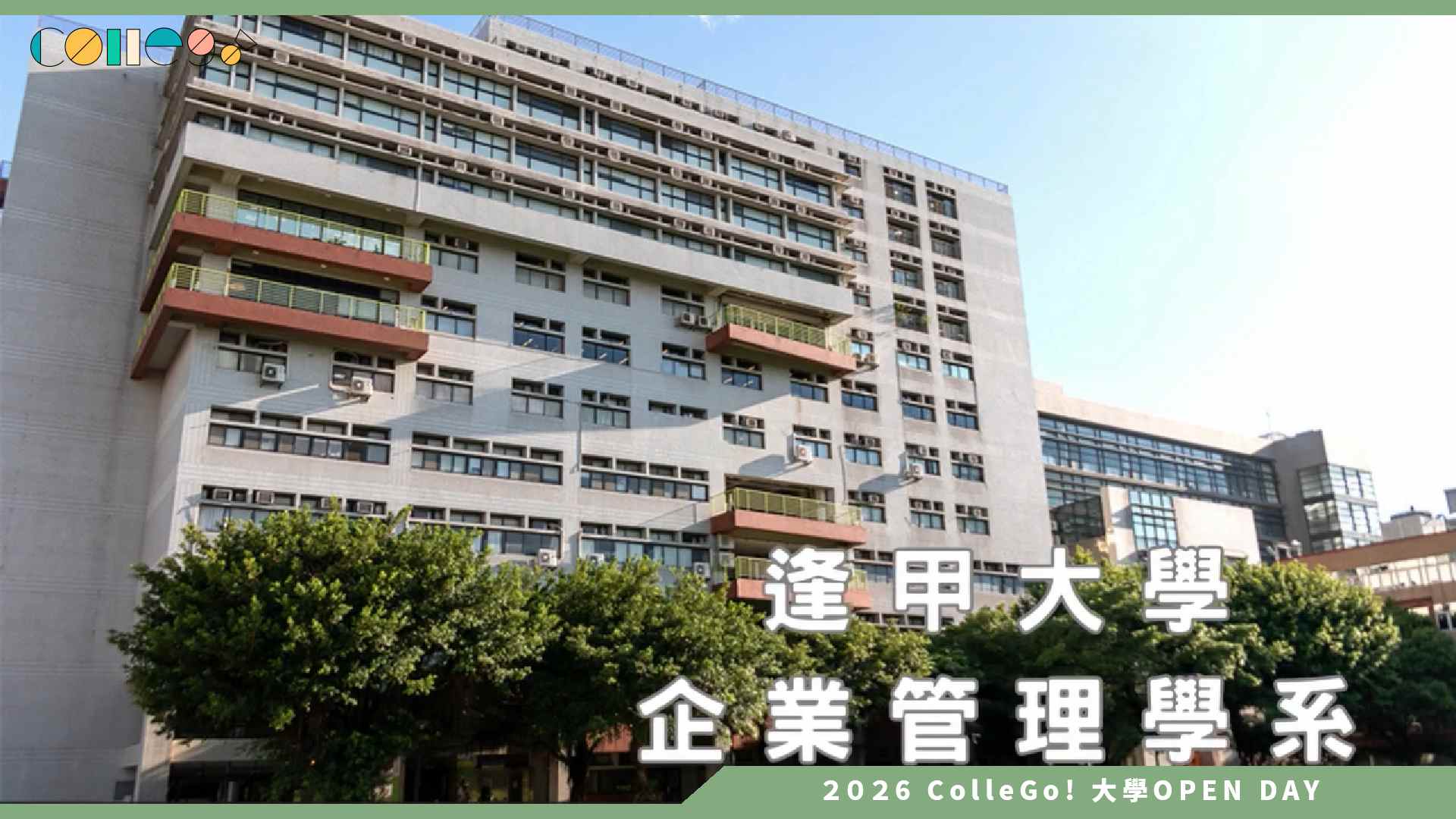 【2026大學OPEN DAY系列影音】逢甲大學企業管理學系