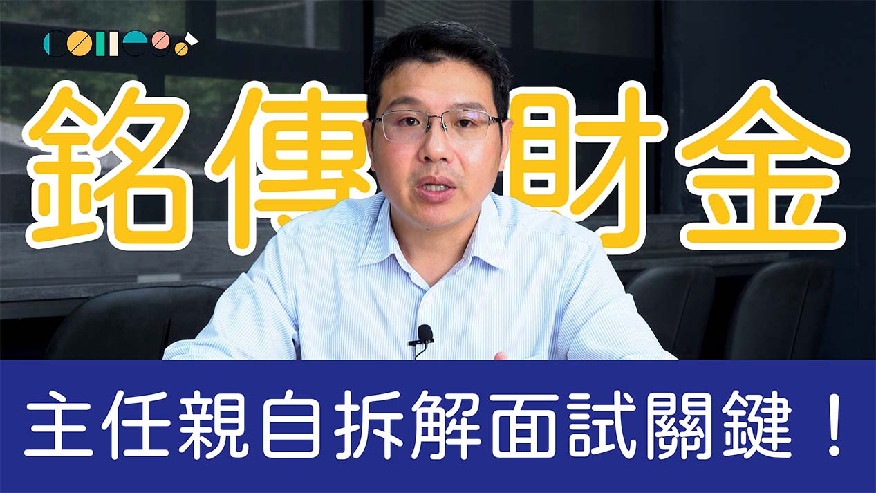 面試要帶對帳單嗎？想財富自由才申請很膚淺？財金系面試真心話大公開｜銘傳大學財金系李修全主任