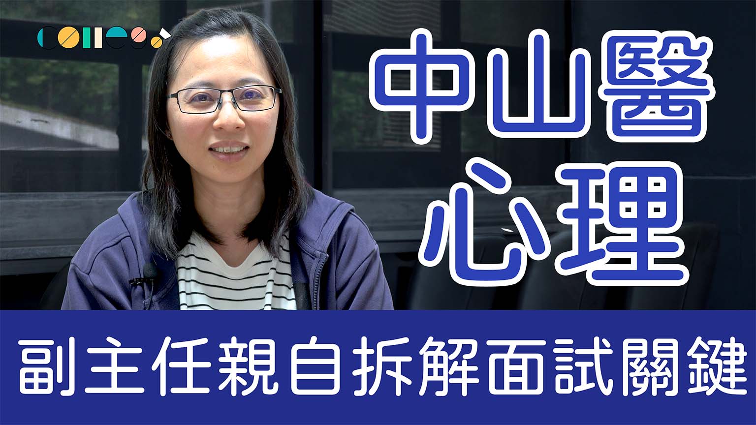 不只是想助人，教授更看重你的「省思力」！心理系面試疑問Q&A｜中山醫學大學心理系黃玉蓮副主任並臨床心理師
