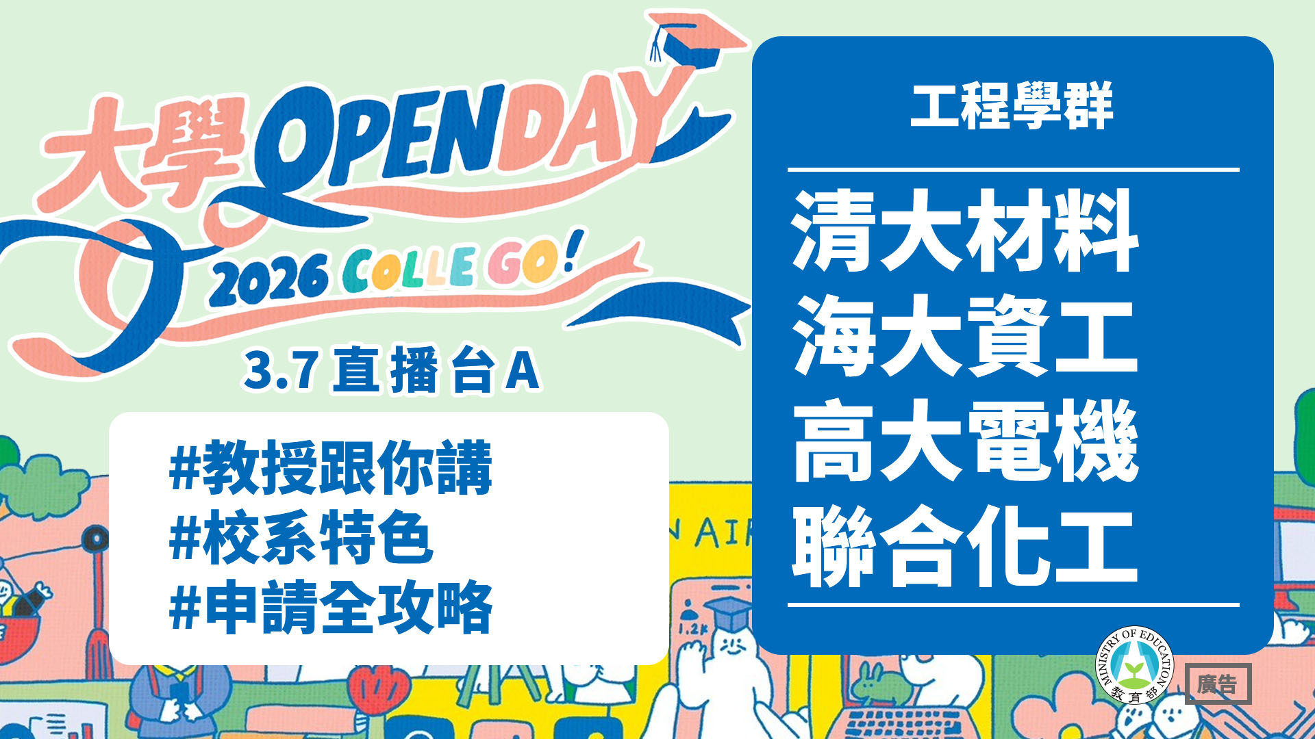  清大材料 × 海大資工 × 高大電機 × 聯合化工 教授跟你講校系特色與申請全攻略 - 工程學群｜2026大學OPEN DAY