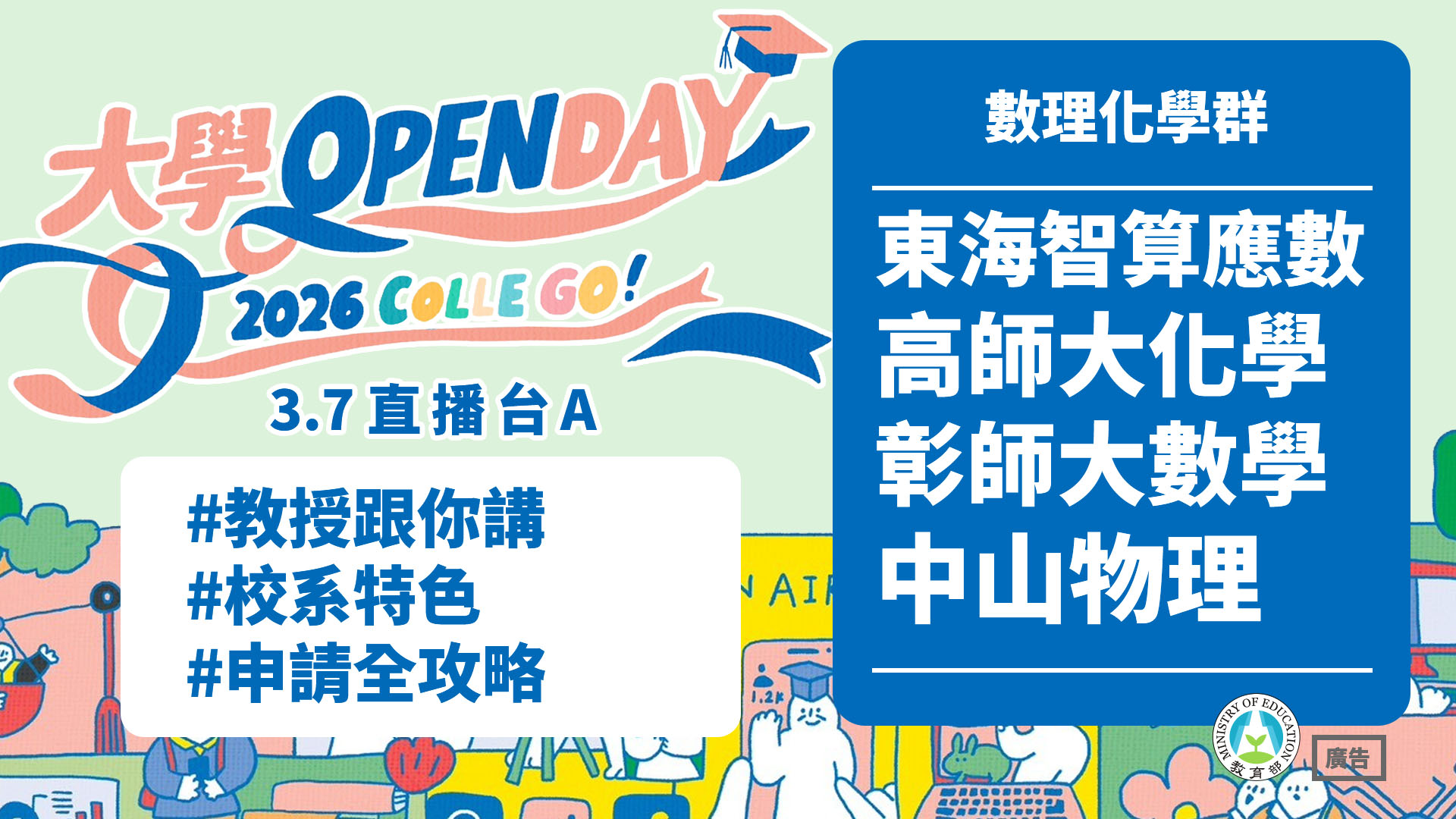  東海智算應數 × 高師大化學 × 彰師大數學 × 中山物理 教授跟你講校系特色與申請全攻略 - 數理化學群｜2026大學OPEN DAY