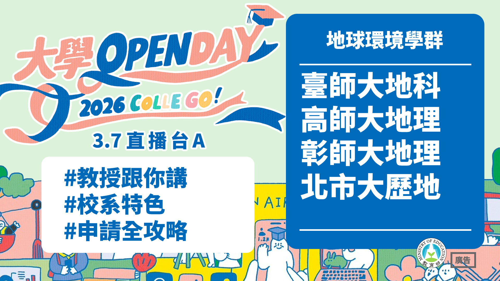  臺師大地科 × 高師大地理 × 彰師大地理 ×北市大歷地 教授跟你講校系特色與申請全攻略 - 地球環境學群｜2026大學OPEN DAY
