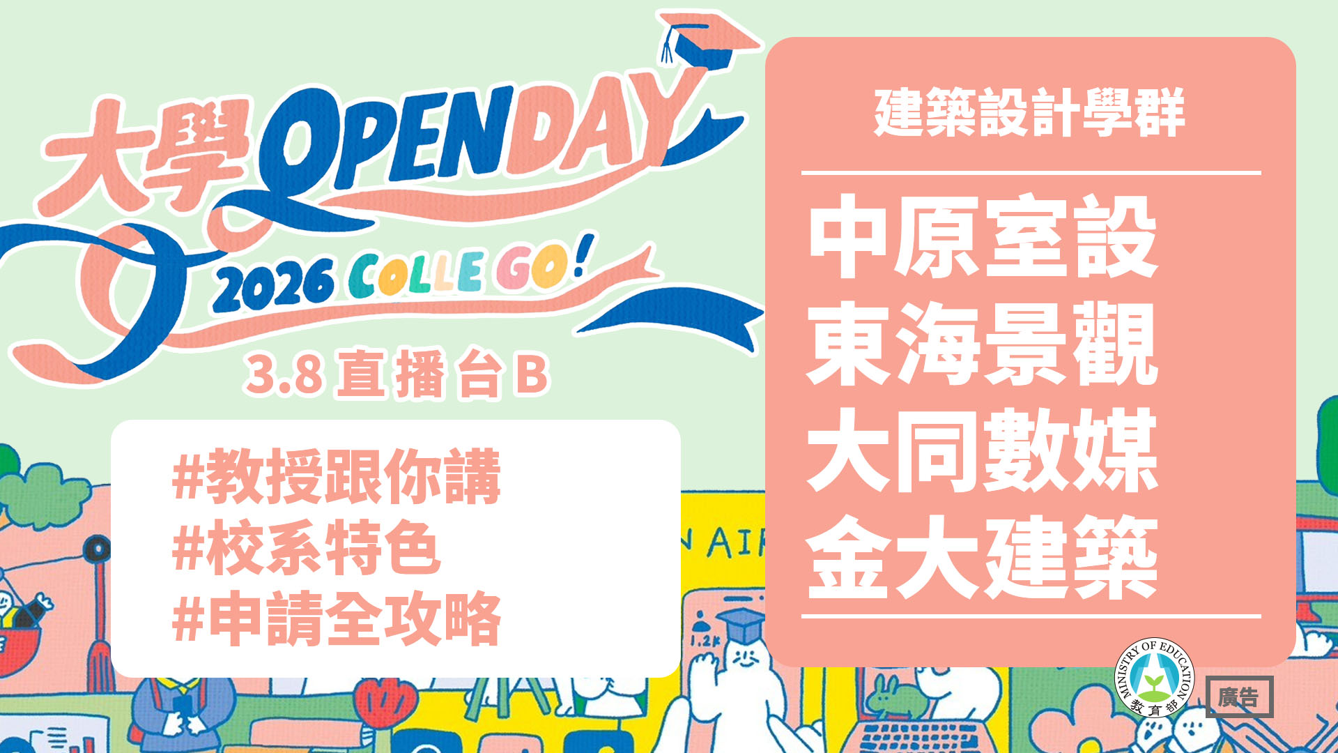 中原室設×東海景觀×大同數媒×金大建築 教授跟你講校系特色與申請全攻略 - 建築設計學群｜2026大學OPEN DAY