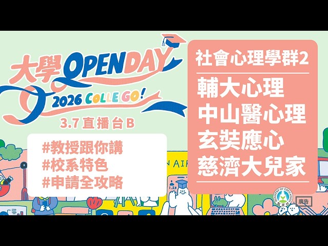  輔大心理×中山醫心理×玄奘應心×慈濟大兒家 教授跟你講校系特色與申請全攻略 - 社會心理學群2｜2026大學OPEN DAY