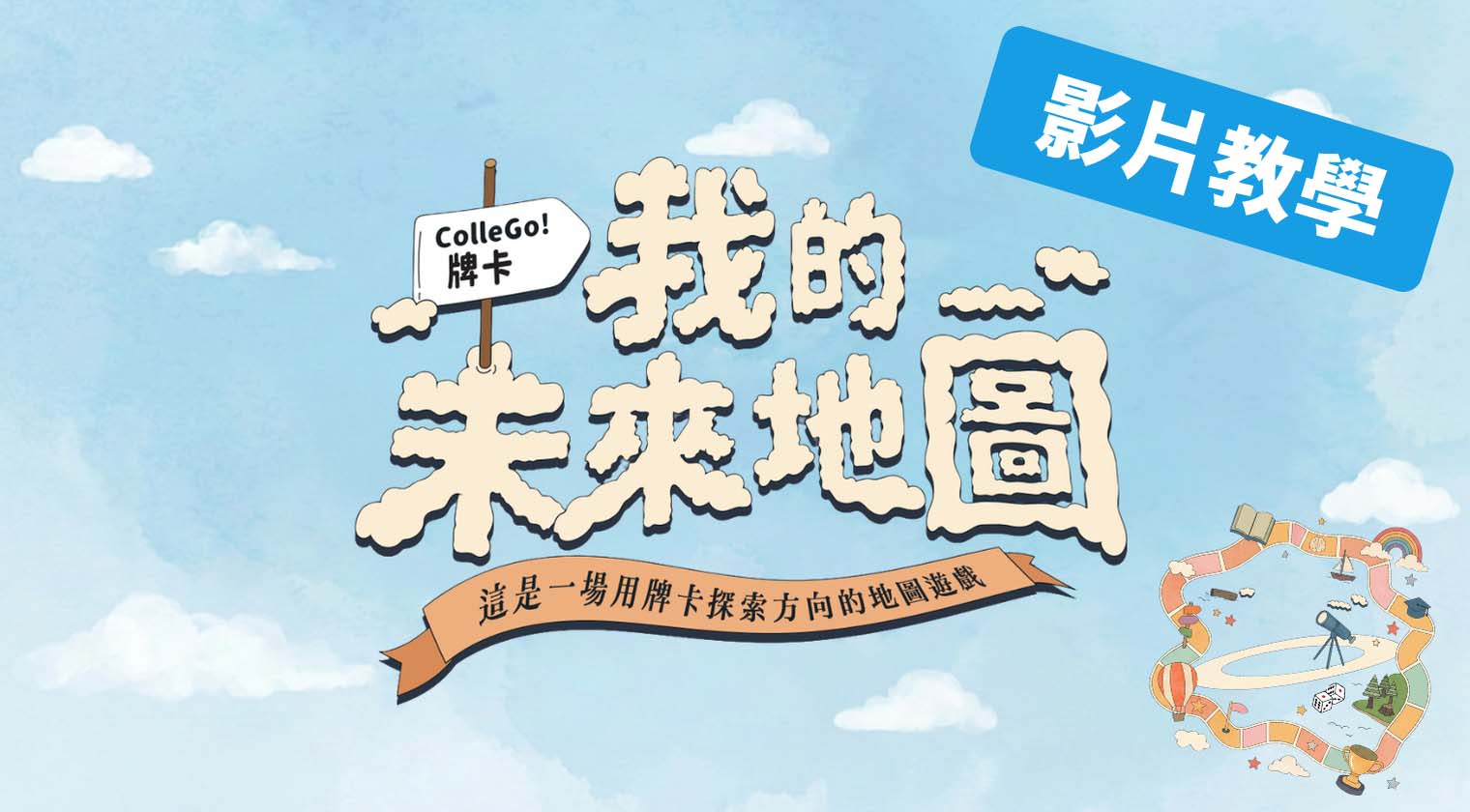 最新ColleGo!生涯輔導牌卡《我的未來地圖》｜影片教學