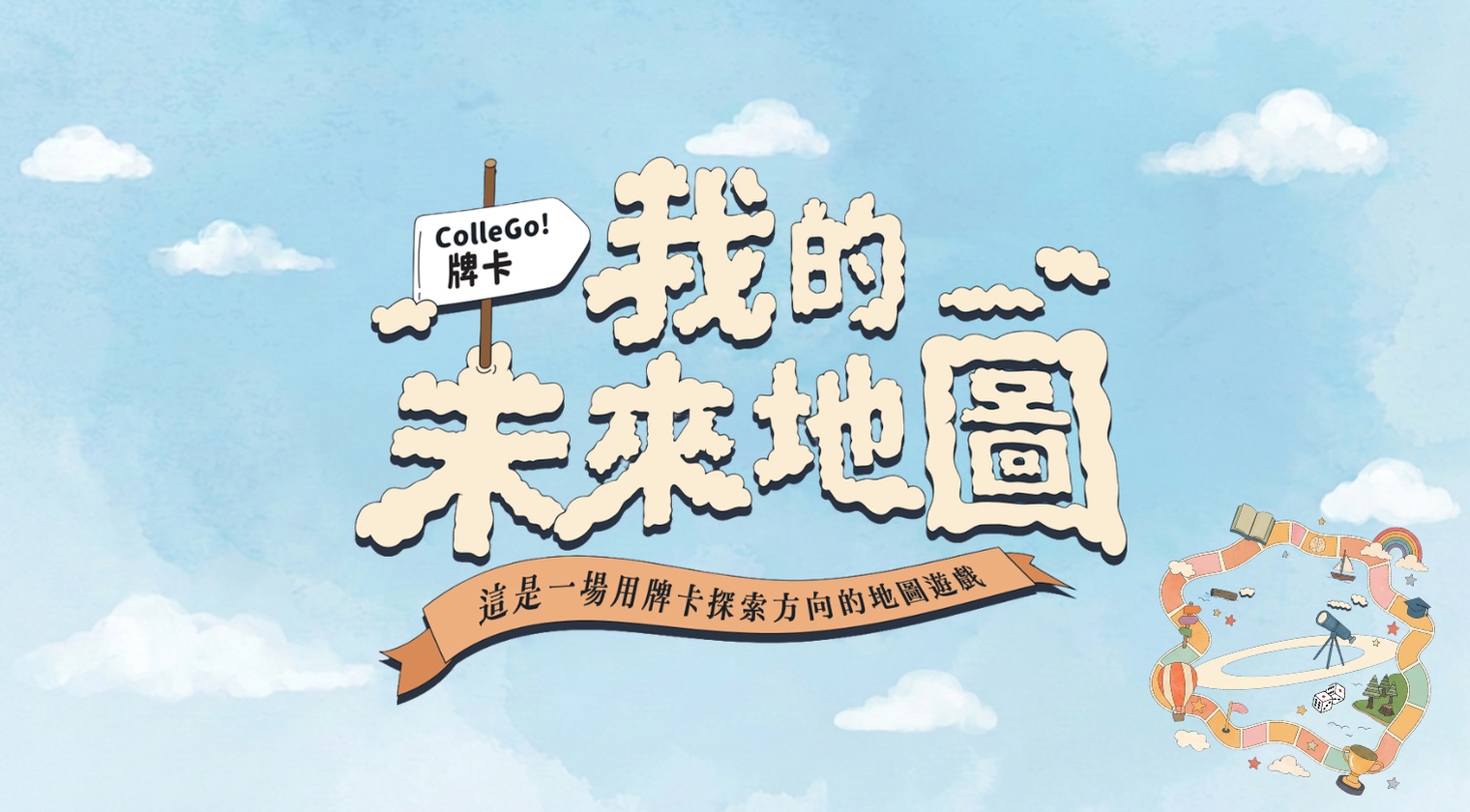 生涯輔導新工具：ColleGo!「我的未來地圖」牌卡設計解析與輔導應用