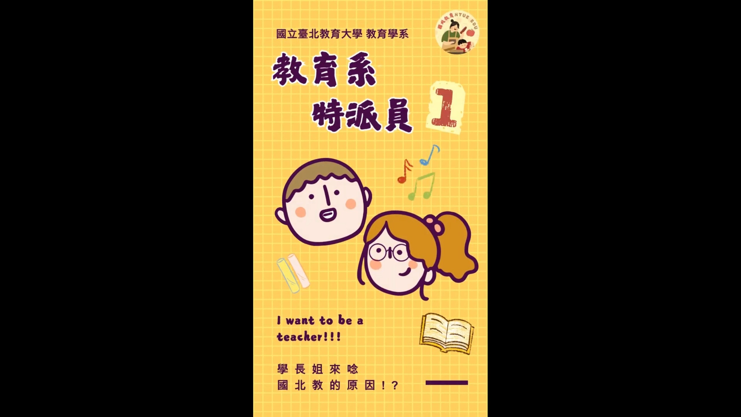 【2025大學OPEN DAY系列影音】教育｜國立臺北教育大學教育學系