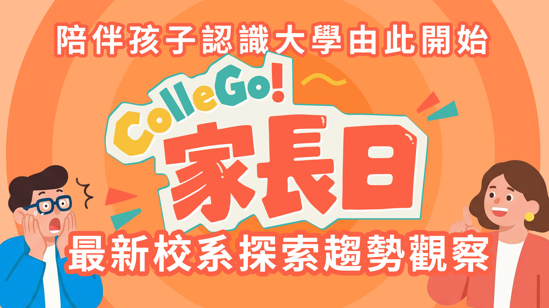 陪孩子認識現在的大學：從校系現況看學生探索趨勢｜2026 ColleGo! 家長日 