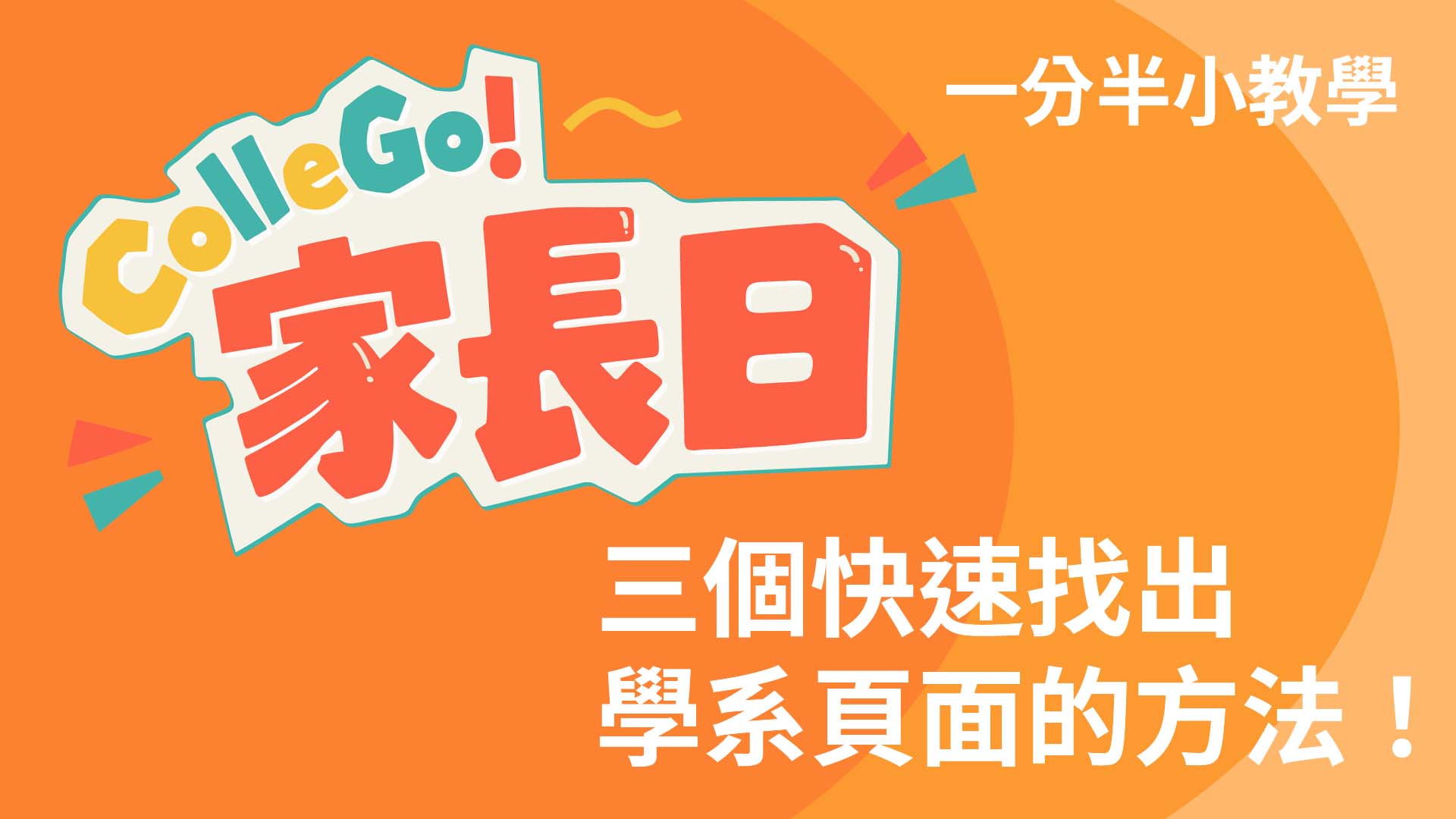 三個快速找出學系頁面的方法！｜ColleGo! 教學｜2026 ColleGo! 家長日