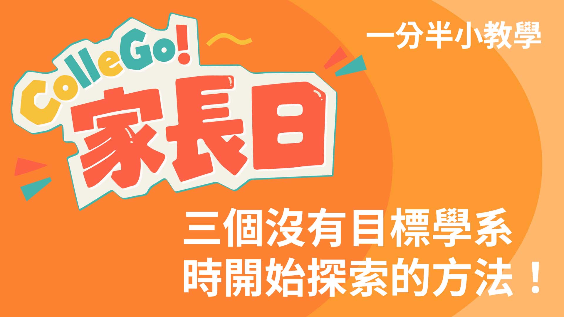 三個沒有目標學系時開始探索校系的方法！｜ColleGo! 教學｜2026 ColleGo! 家長日