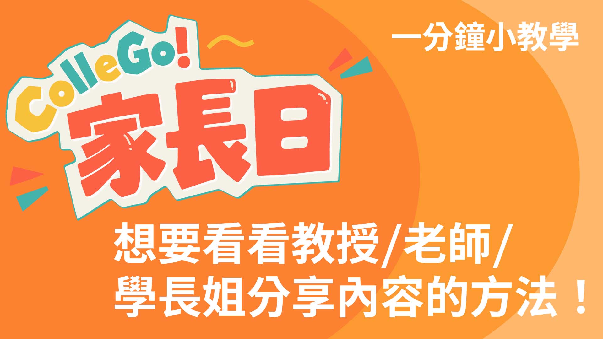 想看教授、老師及學長姐分享心得與經驗內容的方法！｜ColleGo! 教學｜2026 ColleGo! 家長日