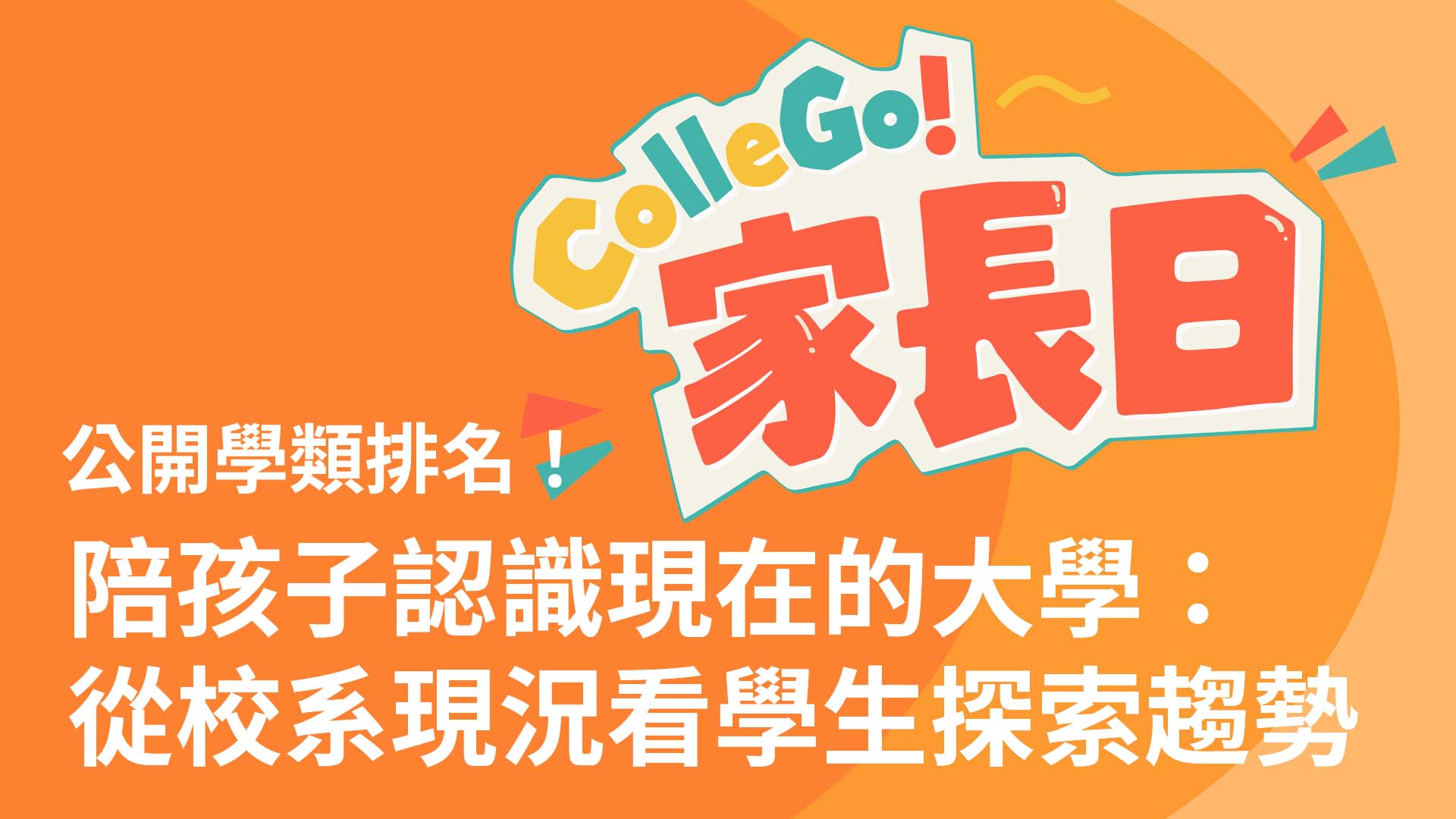 陪孩子認識現在的大學：從校系現況看學生探索趨勢｜2026 ColleGo! 家長日 