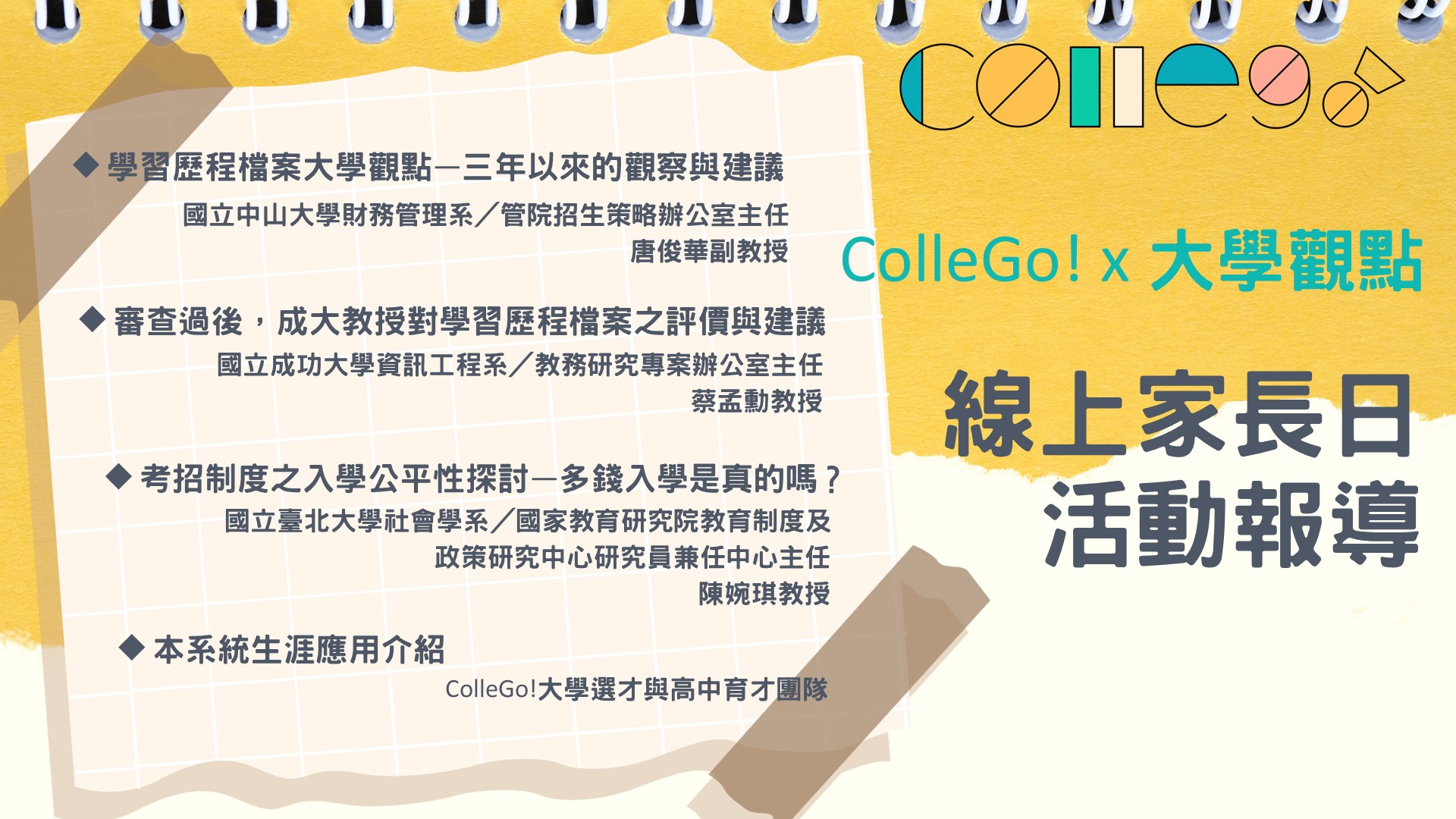 【ColleGo!大學觀點—線上家長日】大學教授怎麼看學習歷程檔案與考招新制？