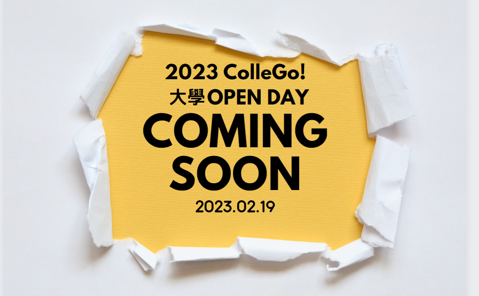 【ColleGo!大學OPEN DAY活動預告】感謝上一屆的你/妳，期待下一屆的你/妳