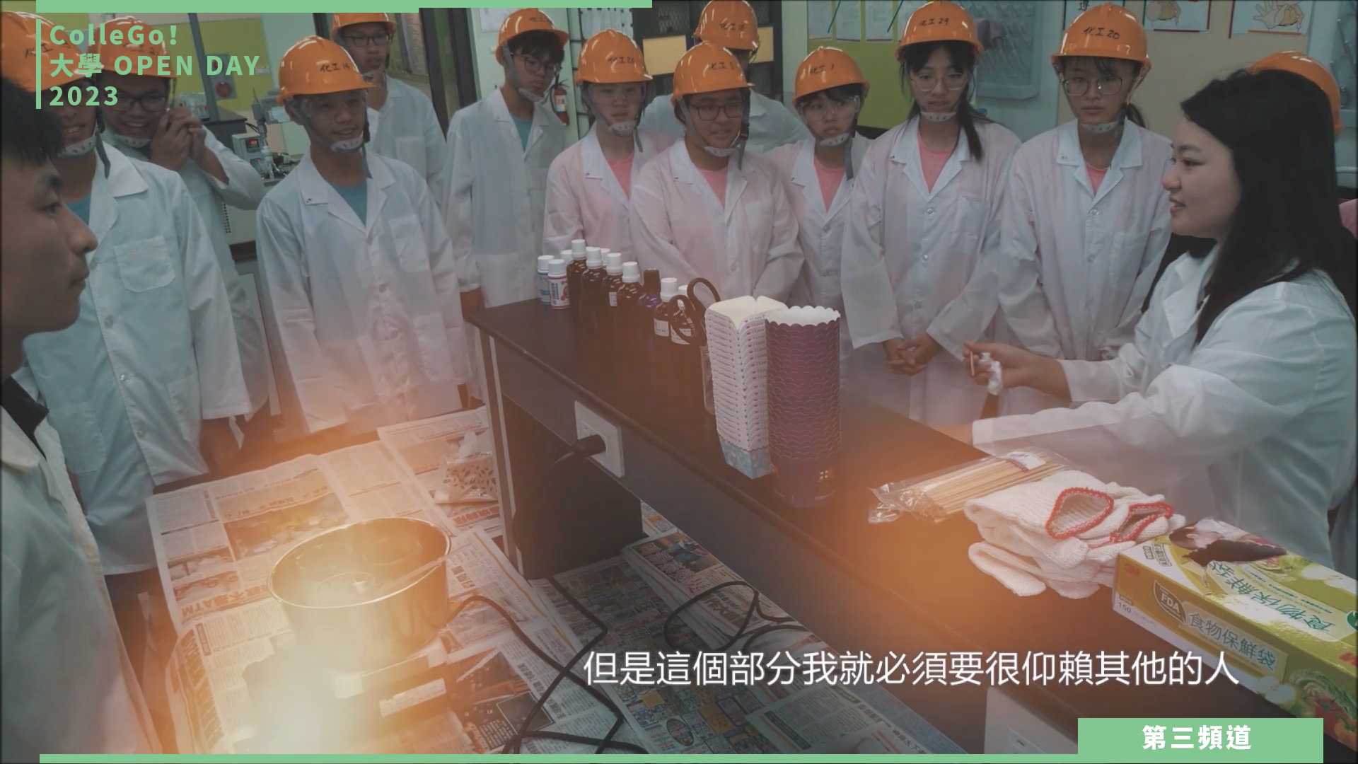 【ColleGo!大學OPEN DAY系列影音】工程學群|東海大學化學工程與材料工程學系