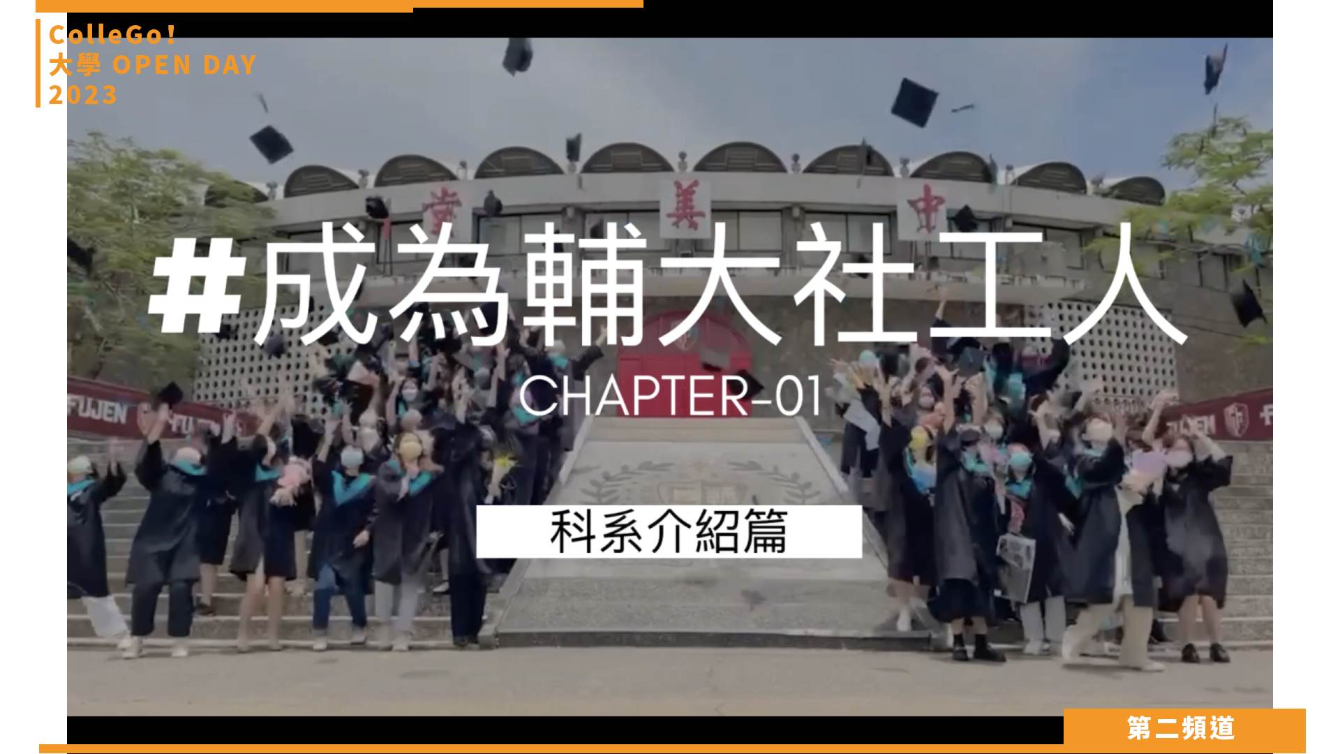 【ColleGo!大學OPEN DAY系列影音】社會心理學群|輔仁大學社會工作學系