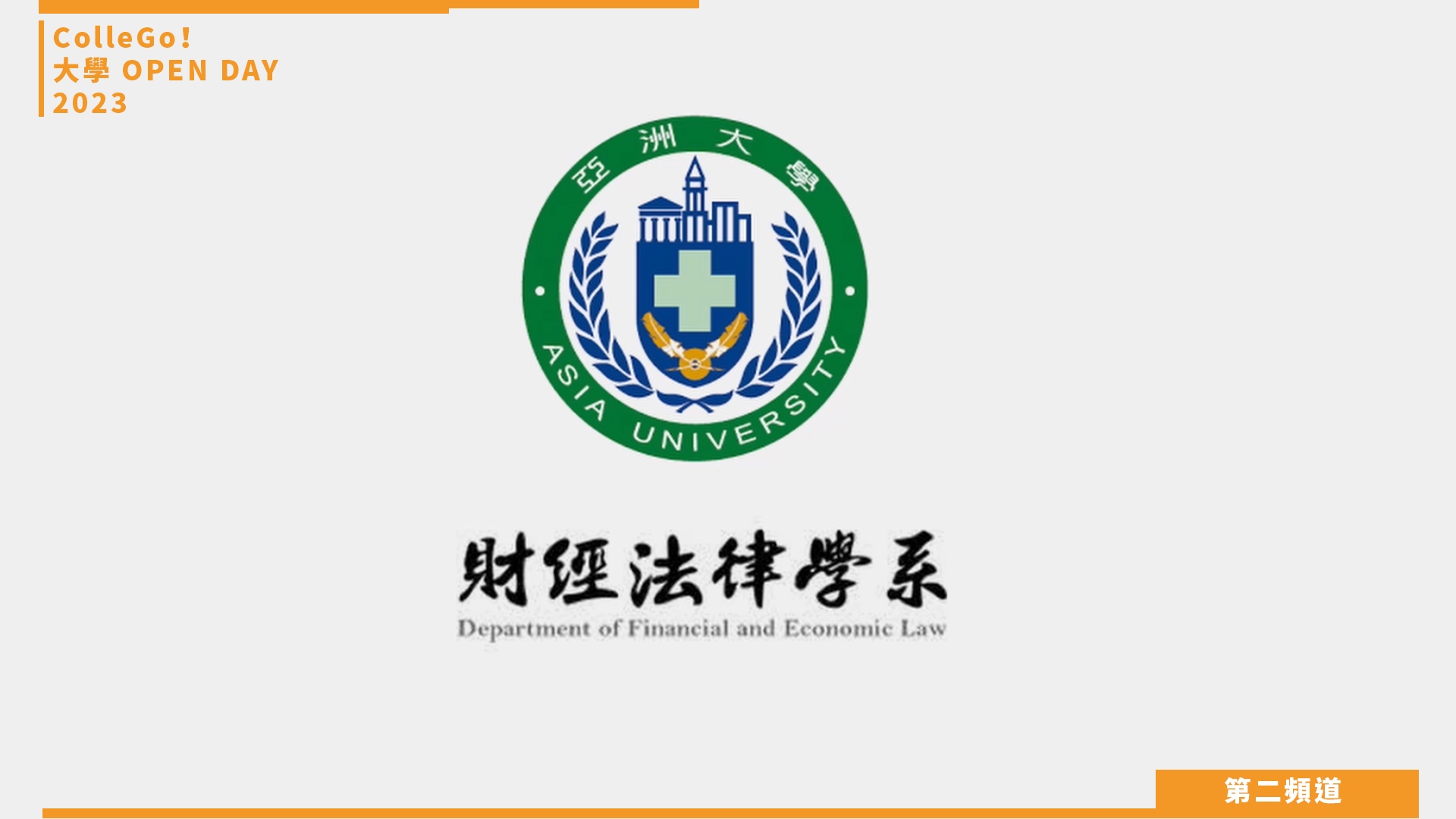 【ColleGo!大學OPEN DAY系列影音】法政學群|亞洲大學財經法律學系