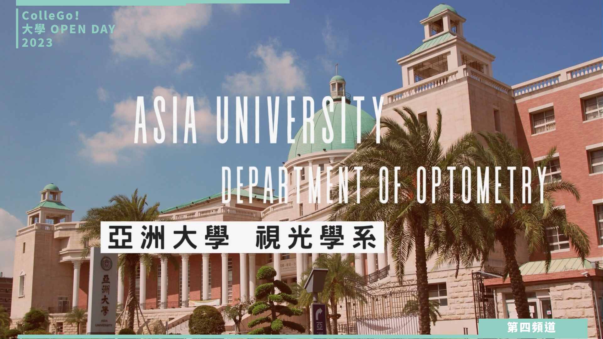 【ColleGo!大學OPEN DAY系列影音】醫藥衛生學群|亞洲大學視光學系