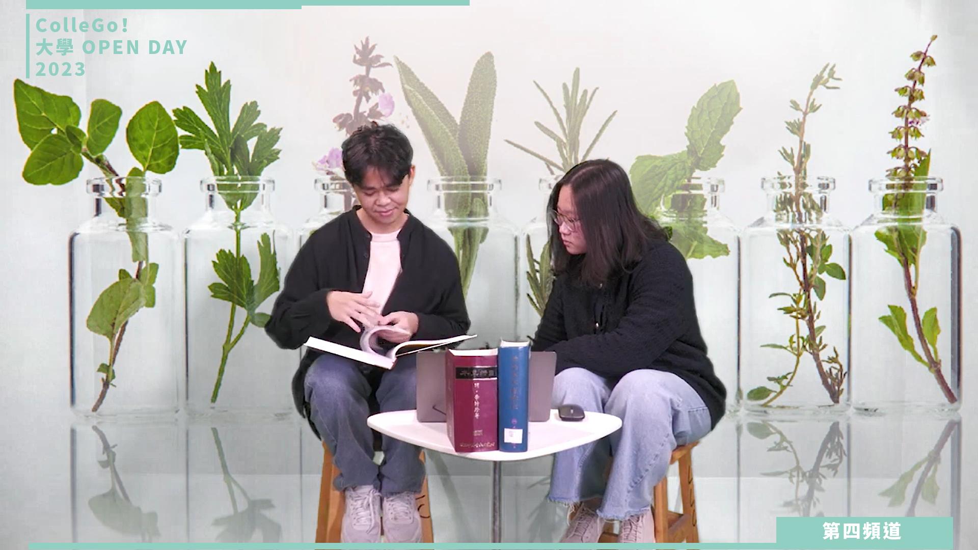 【ColleGo!大學OPEN DAY系列影音】醫藥衛生學群|中國醫藥大學中國藥學暨中藥資源學系