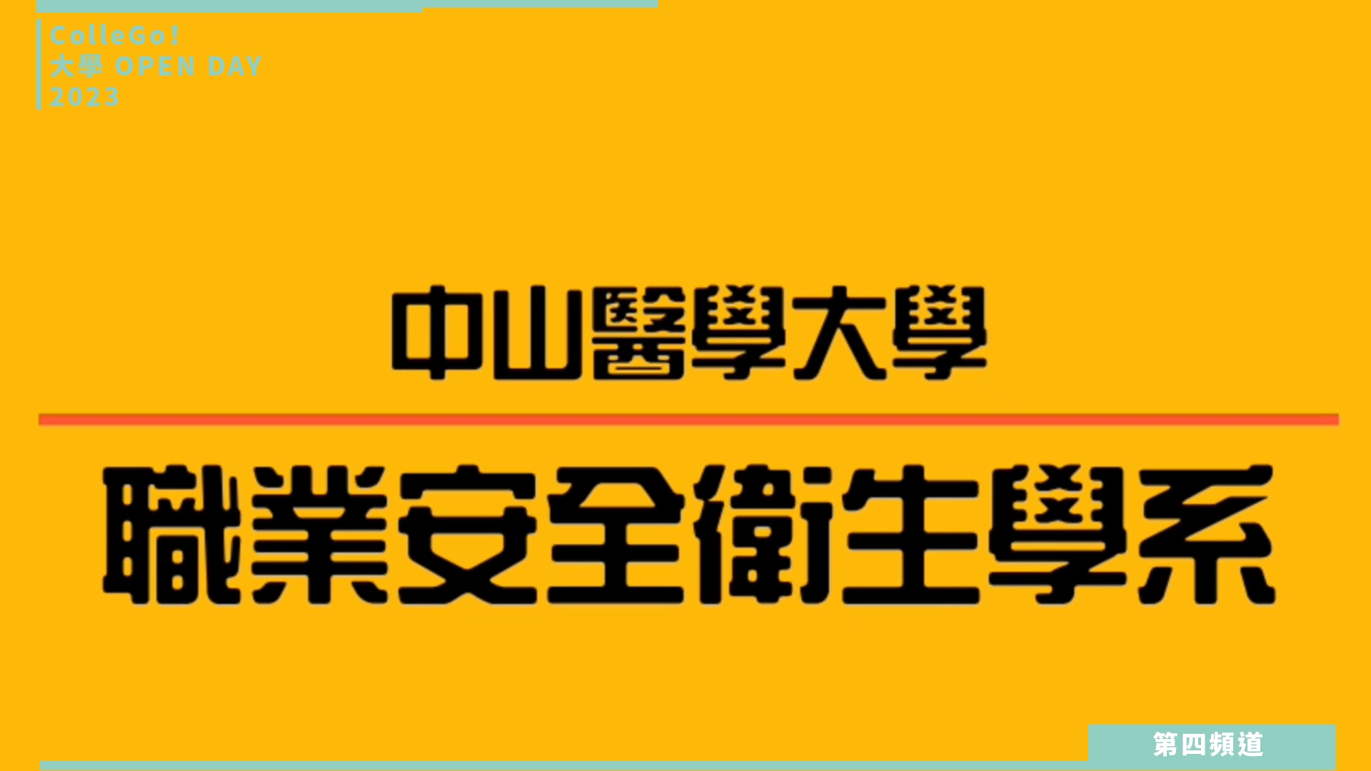 【ColleGo!大學OPEN DAY系列影音】醫藥衛生學群|中山醫學大學職業安全衛生學系