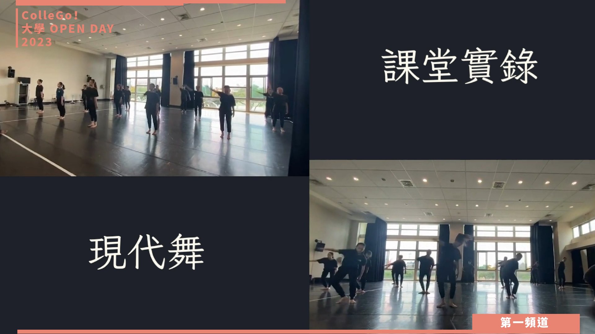 【ColleGo!大學OPEN DAY系列影音】藝術學群|臺北市立大學舞蹈學系