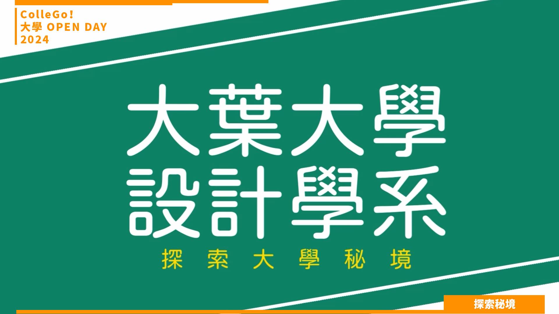 【2024大學OPEN DAY系列影音】探索秘境|建築設計|藝術|大葉大學設計學系