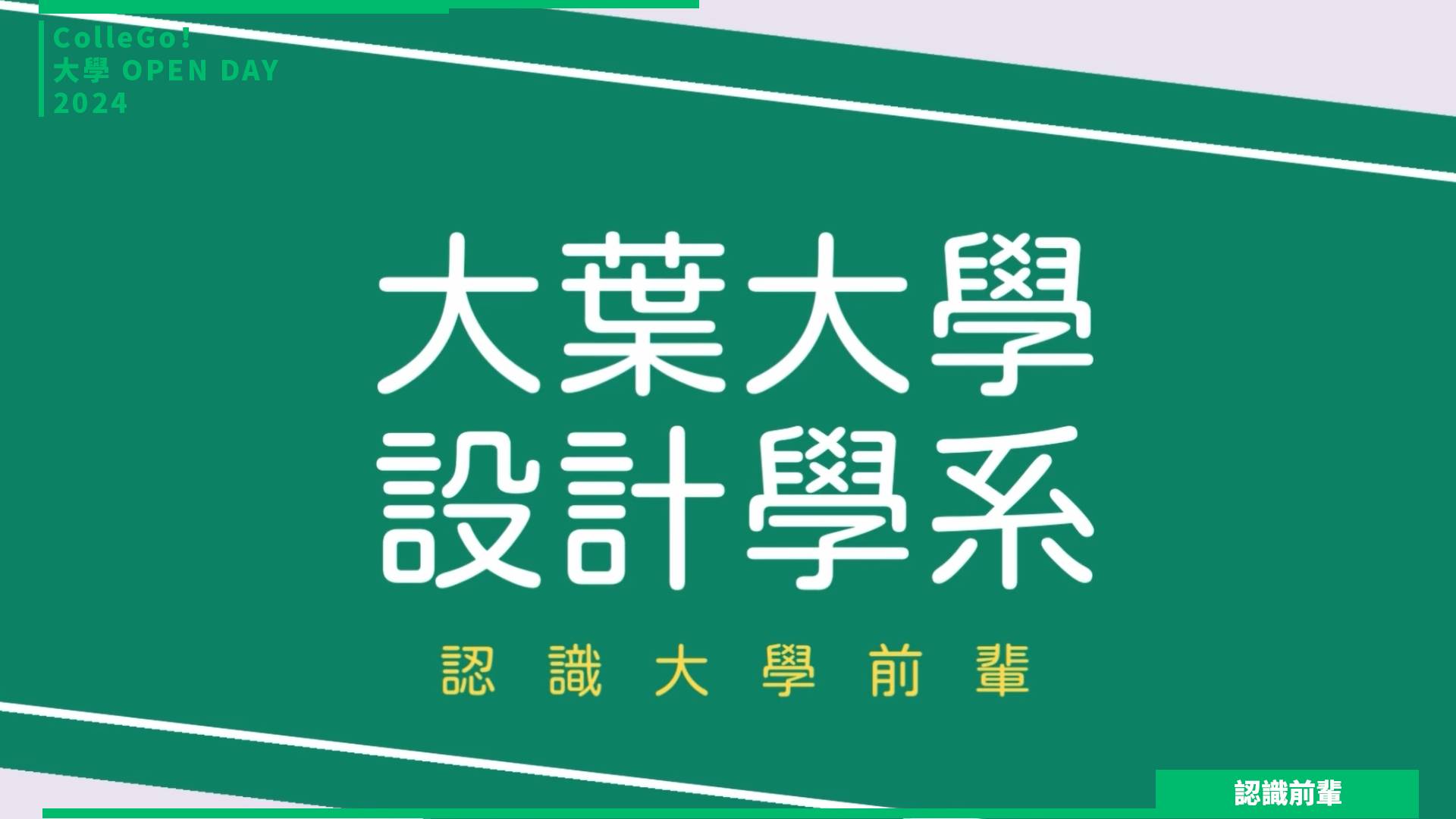【2024大學OPEN DAY系列影音】認識前輩|建築設計|藝術|大葉大學設計學系