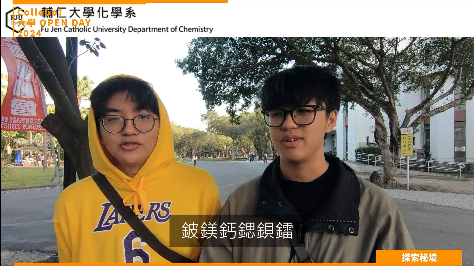 【2024大學OPEN DAY系列影音】探索秘境|數理化|輔仁大學化學系