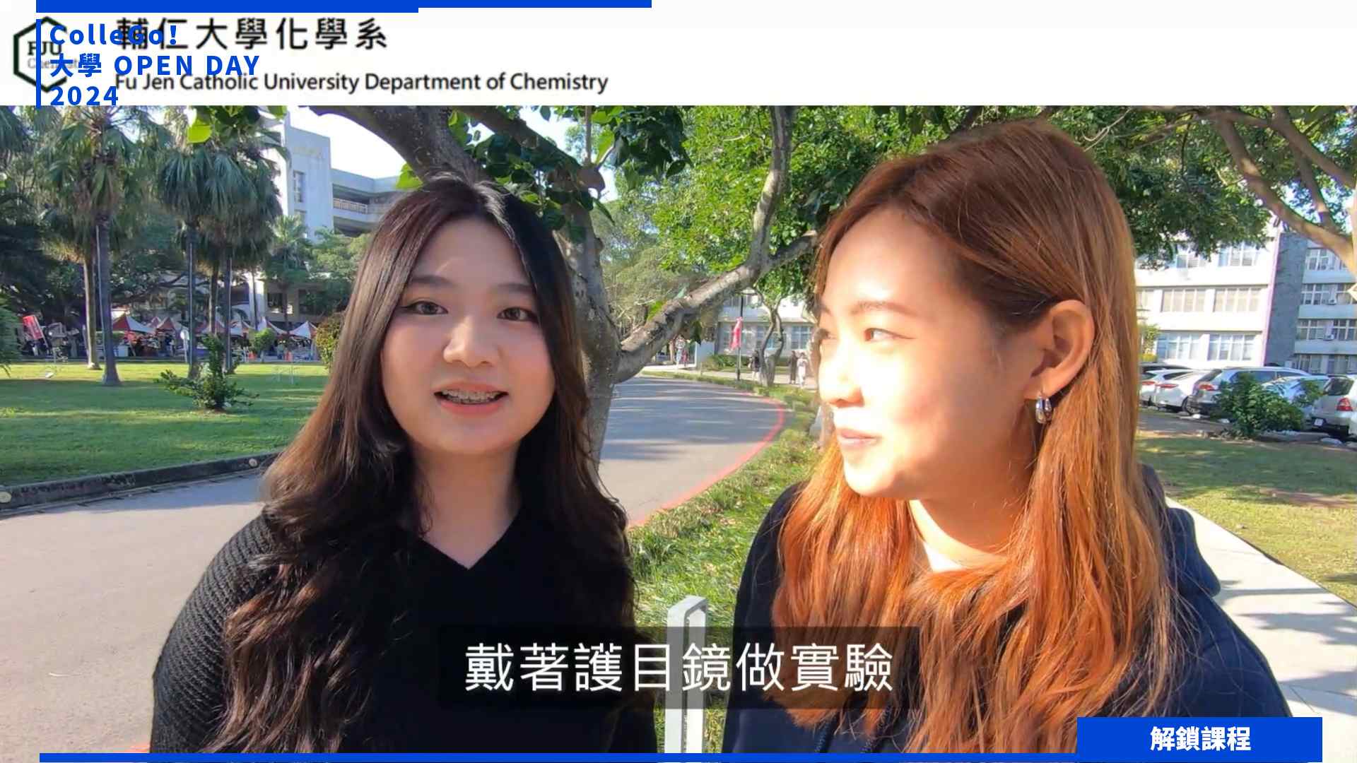 【2024大學OPEN DAY系列影音】解鎖課程|數理化|輔仁大學化學系