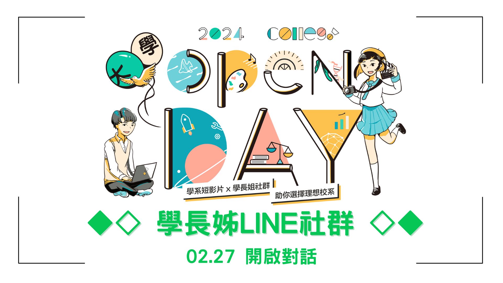 【2024ColleGo!大學OPEN DAY】第二波活動：學長姐LINE社群－全新活動規則公開！
