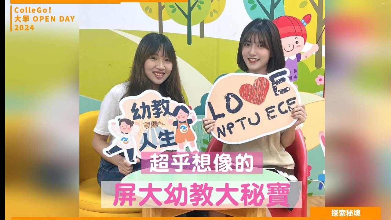 【2024大學OPEN DAY系列影音】探索秘境|教育|國立屏東大學幼兒教育學系